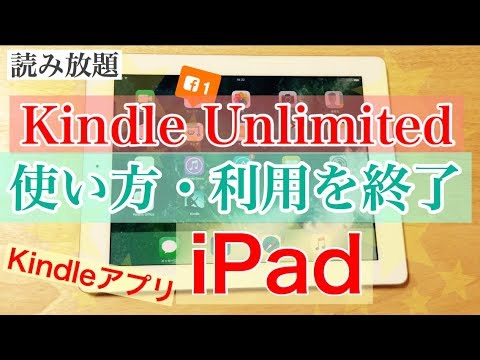 iPad で Kindle Unlimited の使い方、利用を終了（kindleアプリ・iOS無料）