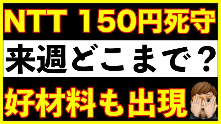 【新NISA】NTT140円台目前！来週かなり重要です