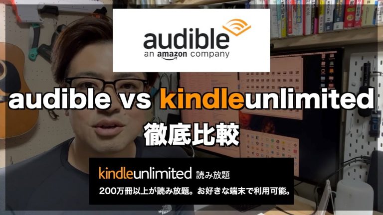 audible vs Kindle Unlimited 徹底比較　どっちがおすすめ？