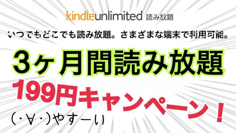 199円で3ヶ月間読み放題！Kindle Unlimited 新生活キャンペーン 3/30迄！