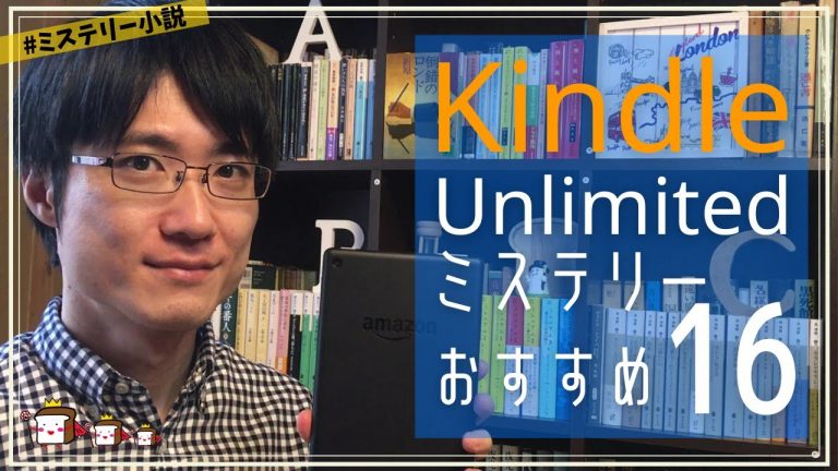 【Kindle Unlimited】気になる・おすすめミステリー小説16作品紹介！【2か月間99円キャンペーンで加入してみた】