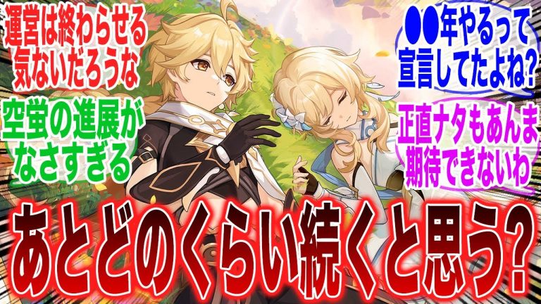 ぶっちゃけ原神ってあとどのくらい続くと思う？に対するみんなの反応集【原神反応集】【Genshin】【ガチャ】【新キャラ】【ヌヴィレット】【ナタ】【ホヨバ】【崩壊】【ゼンゼロ】【スタレ】【鳴潮】