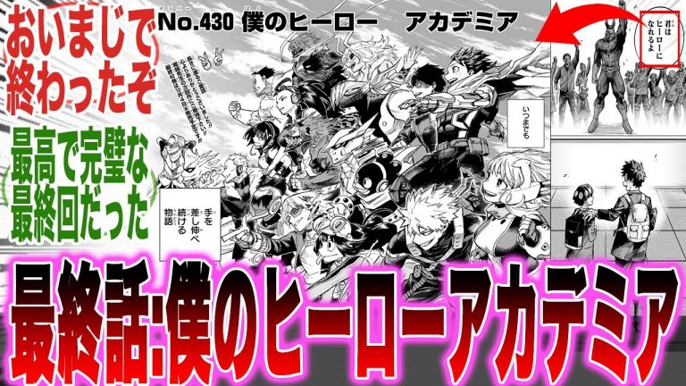 【最新430話】堂々完結！最後まで「笑いあり涙あり」の最高のラストを迎えたヒロアカを見届けた読者の反応集【ヒロアカ】【430話】【最終回】【漫画】【考察】【アニメ】【最新話】【みんなの反応集】