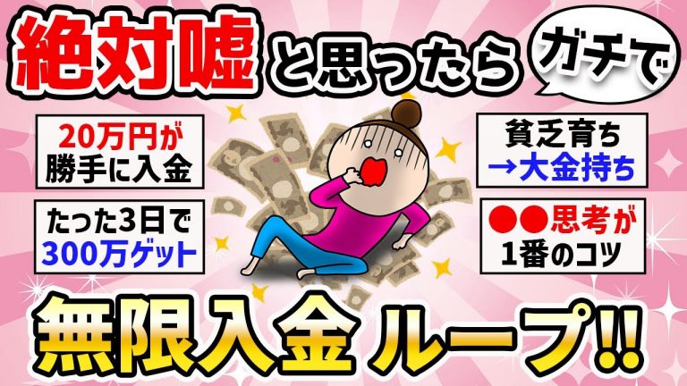 【ガチで衝撃】半信半疑でやってみたらお金がザクザク入金されるようになった話。宝くじ・ナンバーズで大当たりした体験や、お金持ちになった人の潜在意識活用と驚きの引き寄せ方法とは？