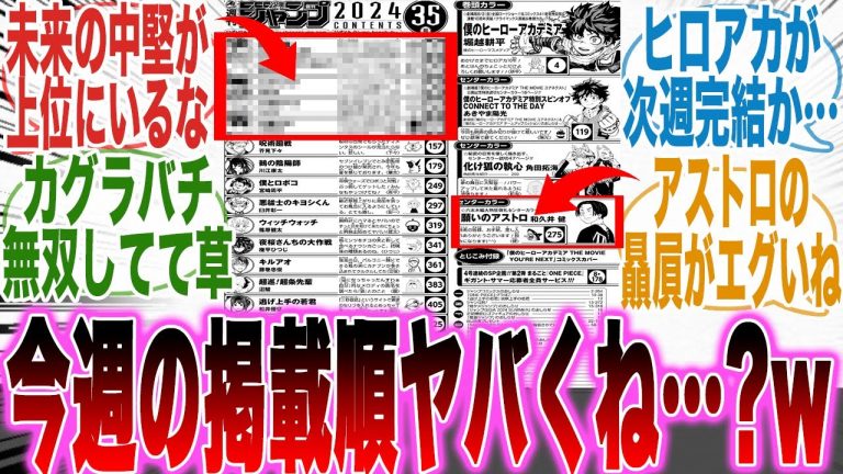 今週の掲載順を見て「異常にセンターカラーが多いアストロ」や「未来の中堅」を見てある違和感を抱いた読者の反応集【少年JUMP】【呪術廻戦】【ヒロアカ】【カグラバチ】【鵺】【願いのアストロ】【最新話】