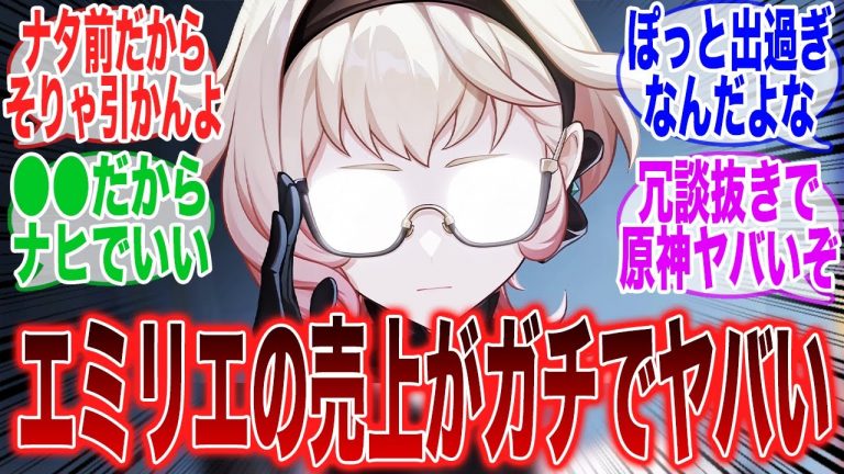 エミリエが〇○より引かれてないってマジ！？に対するみんなの反応集【原神反応集】【Genshin】【ガチャ】【新キャラ】【千織】【万葉】【フリーナ】【炎神】【ナタ】【ナヒーダ】【ヌヴィレット】【夜蘭】