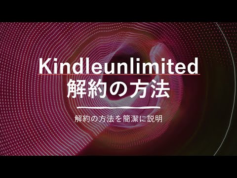 Kindle Unlimited解約の方法