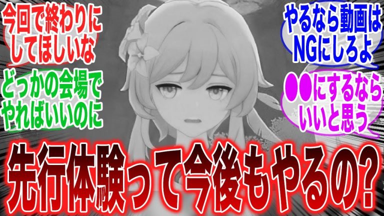 【原神】今後も先行体験ってやるんかな対するみんなの反応集【ガチャ】【ナタ】【ムアラニ】【キィ二チ】【カチーナ】【新マップ】【鳴潮】【ゼンゼロ】【スタレ】【崩スタ】【創作体験サーバー】