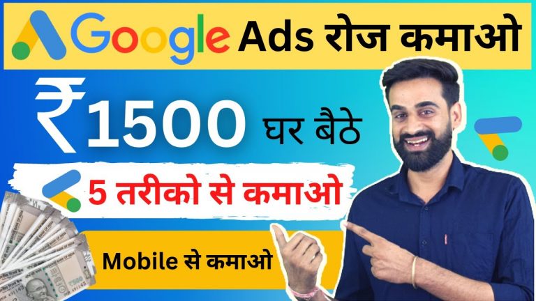 Google Ads से कमाने के 5 तरीके | Earn Money From Google | Part Time | Google Online Income