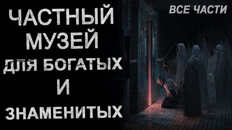 Я работаю в Страшном музее для Богатых и Знаменитых. Страшные истории. Ужасы.