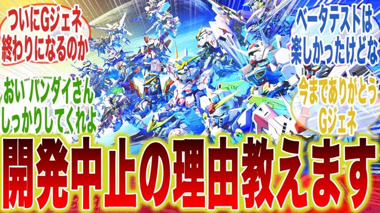 Gジェネが開発停止になった理由知ってる？に対するみんなの反応集【機動戦士ガンダム】【ガンダム】【Gジェネ】【SDガンダム】【エターナル】【Gジェネエターナル】【ガンプラ】【ガンブレ】【ガンブレ4】