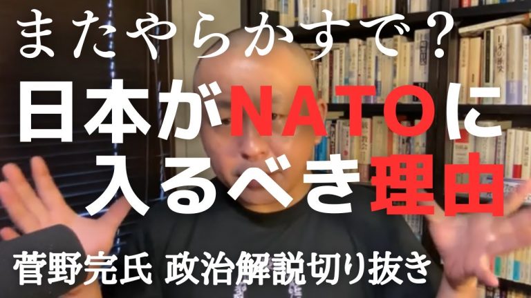 日本は今のうちにNATOに入っとけ　またやらかす前に【菅野完氏 政治解説切り抜き】