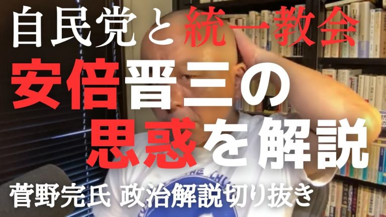 自民党と統一教会　安倍晋三の思惑を解説【菅野完氏 政治解説切り抜き】