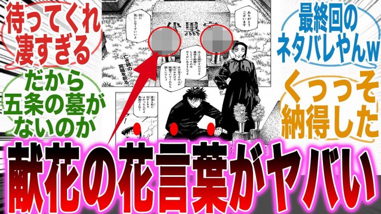 【最新270話】花言葉は〇〇〇〇！？墓に備えられた花を見て「最終回の展開」に気づいた天才的な読者の反応集【呪術廻戦】【270話】【漫画】【考察】【アニメ】【最新話】【みんなの反応集】