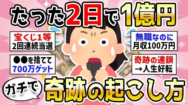 【奇跡の引き寄せ】本当は秘密にしたい一瞬で大金が手に入った話。大金持ちがやっている誰でもマネできる引き寄せ方法や奇跡の起こし方とは？【潜在意識】