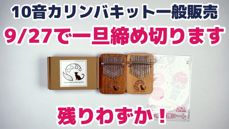 10音カリンバキット 一般販売始まっています。9月27日で一旦締め切ります。