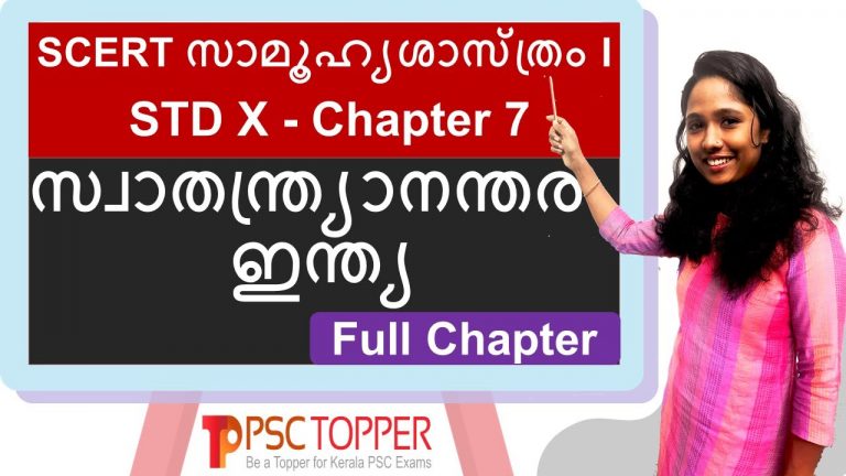 SCERT Social Science Class 10 – Chapter 7 – സ്വാതന്ത്ര്യാനന്തര ഇന്ത്യ – Full Chapter | HISTORY