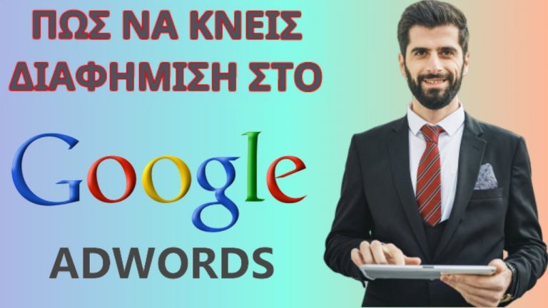 Πως κάνω διαφημιστική καμπάνια στο Google Adwords