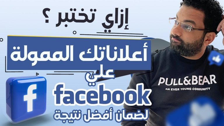 ازى تختبر اعلاناتك على الفيسبوك لضمان افضل نتيجة ؟ Facebook ads testing