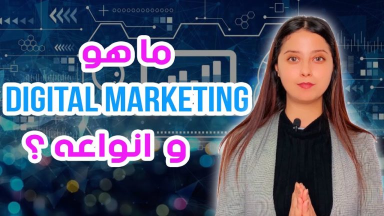 شنو هو التسويق الاكتروني ؟ و انواعه؟-types du marketing digital