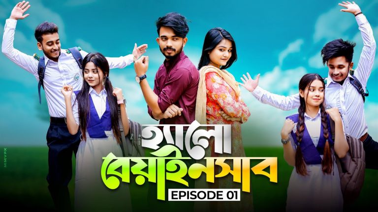 হ্যালো বেয়াইনসাব | Hello Beainshab | Episode 01 | Prank King | New Bangla Natok 2022