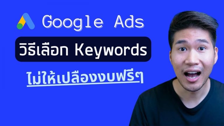 สอนวิธีหาคีย์เวิร์ดทำโฆษณา Google Ads ให้ได้ผล ด้วย 'Keyword Planner'