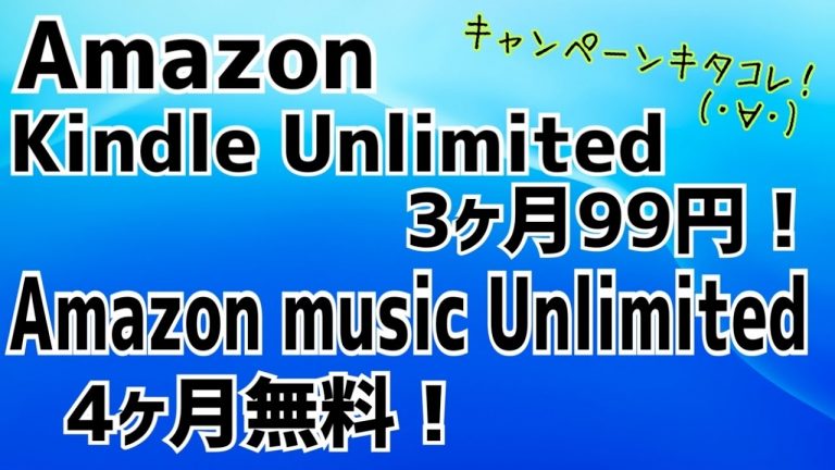 【チェックしなきゃ損！】Kindle Unlimited 3ヶ月99円！ Amazon music Unlimited 4ヶ月無料 6月22日まで！