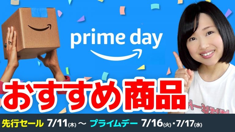 【2024年版】Amazonプライムデー先行セール＆当日のおすすめセール商品！