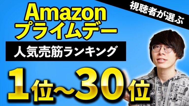 【視聴者が選ぶ】Amazonプライムデーセール 2024 人気売筋ランキング1〜30位