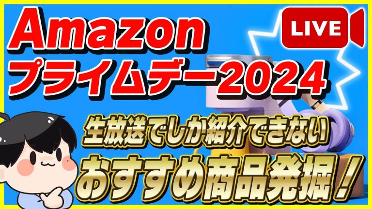 【生放送】Amazonプライムデー 2024 おすすめ商品を大量発掘！【Amazonセール 2024 目玉商品】