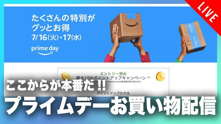 Amazon Prime Day ラストスパートお買い物生配信!!