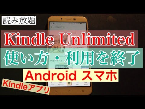 Androidスマホ で Kindle Unlimitedの使い方、利用を終了（kindleアプリ）
