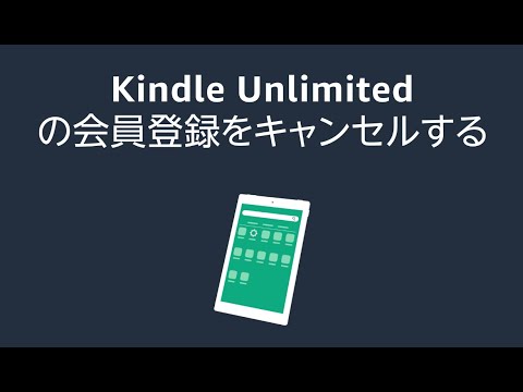 Kindle Unlimitedの会員登録をキャンセルする