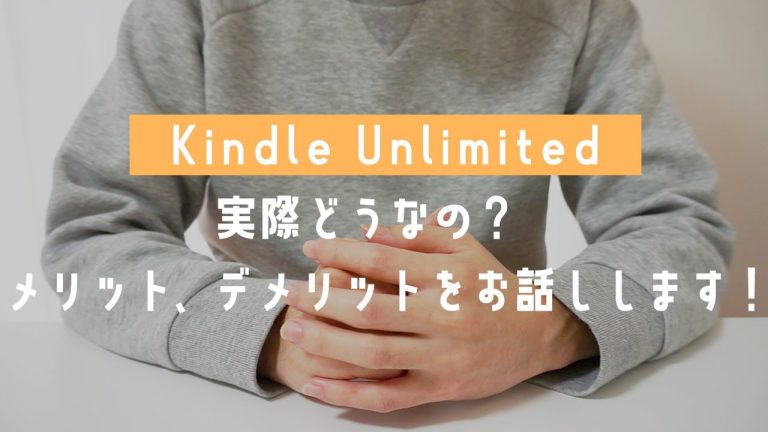 Kindle Unlimitedって実際どうなの？メリット、デメリット/使い続ける理由と便利機能をご紹介します。