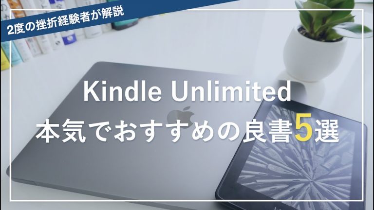 【Kindle Unlimited おすすめ本】過去2度挫折した私が「3度目の正直で見つけた5冊」｜図解で解説