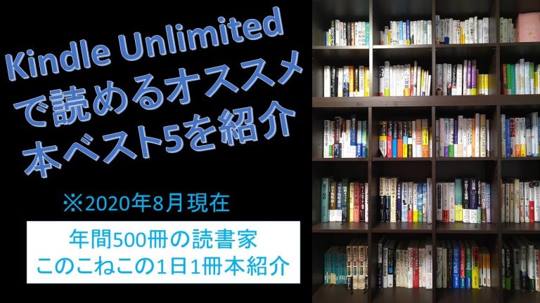 Kindle Unlimited（キンドルアンリミテッド）で読めるオススメの本ベスト5を紹介（2020年8月現在）