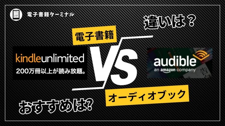 Kindle UnlimitedとAudibleを徹底比較！Amazonの読書関連サブスクのおすすめはどっち？