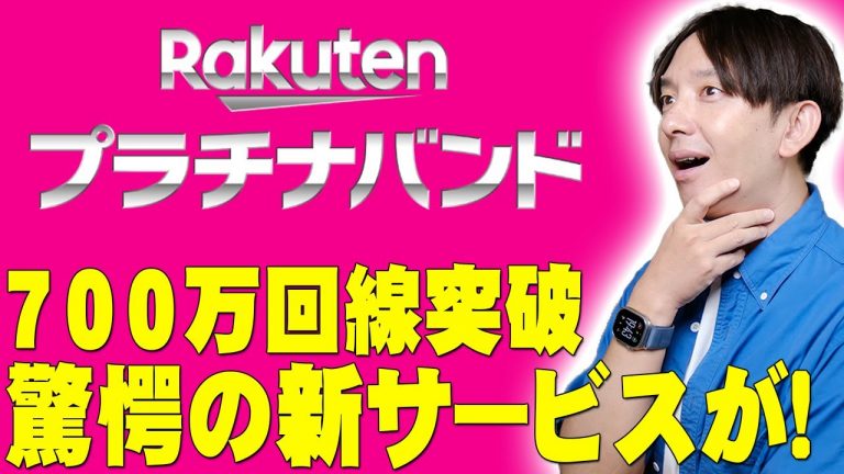 楽天モバイルが700万回線ついに突破！さらに驚愕の無料新サービスも追加！勢いに乗る楽天で何が起きているのか詳しく伝えたい！【レビュー】