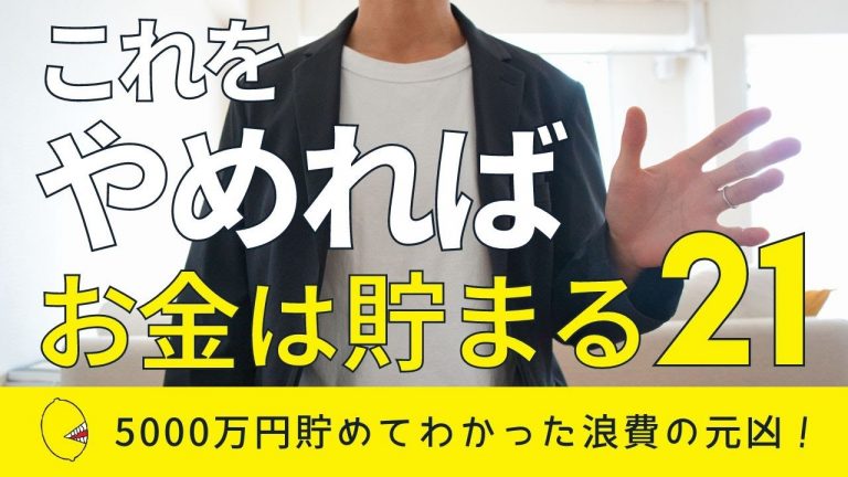 【誰でもできる】やめたらお金が貯まるようになったこと21