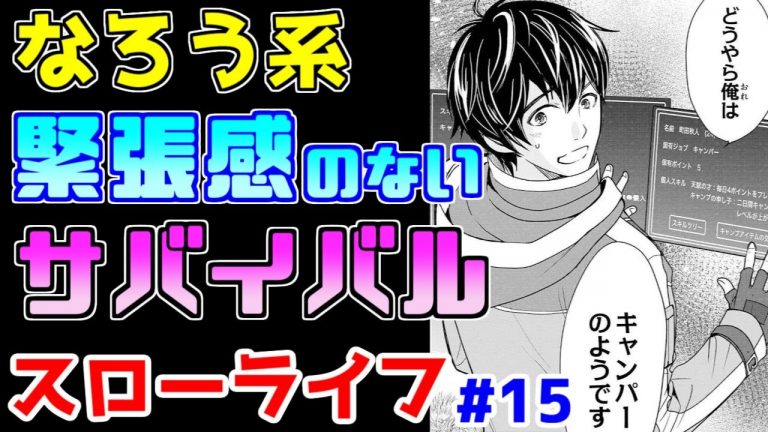 【なろう系漫画紹介】危機感皆無ののんびりキャンプ生活　あほか　スローライフ作品　その１５