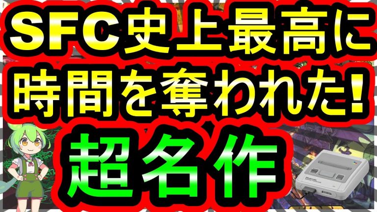 【スーパーファミコン】史上最高に時間を奪われた！ハマりすぎ注意の超名作　7選