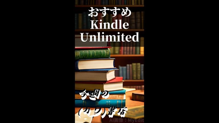 おすすめ Kindle Unlimited　今週の（カワ）書店 #127