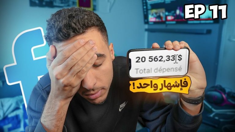 وريتكم شحال خلصت فاشهار  🤯💸 و كفاش دير FACEBOOK ADS بالتفاصيل🔥