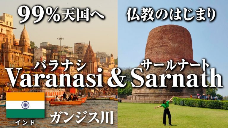 【海外旅vlog】99％天国へ。ガンジス川の人生観がわかる動画🇮🇳バラナシの絶景｜ブッダの聖地サールナート🛕｜仏教始まりの地｜インド｜Varanasi｜Sarnath