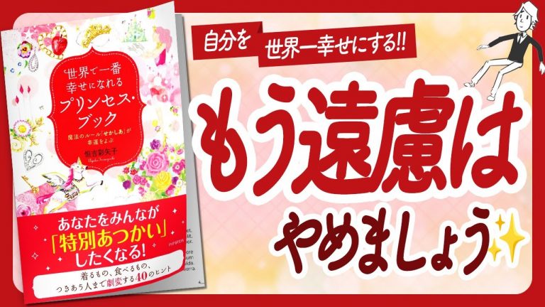 🌈魔法の言葉「せかしあ」🌈 “世界で一番幸せになれるプリンセス・ブック” をご紹介します！【恒吉彩矢子さんの本：願望実現・引き寄せの法則・潜在意識・自己啓発などの本をハピ研がご紹介】