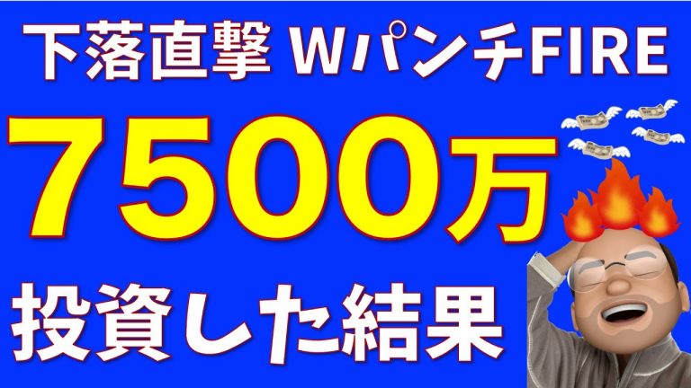 【Wパンチ】S&P500全力買いした結果【色んな意味でFIRE】【24年9月資産推移】