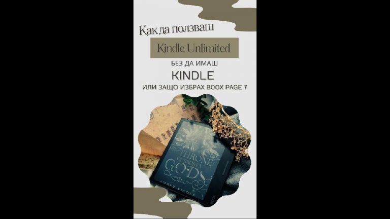 Как да използваш Kindle Unlimited без да имаш Kindle?