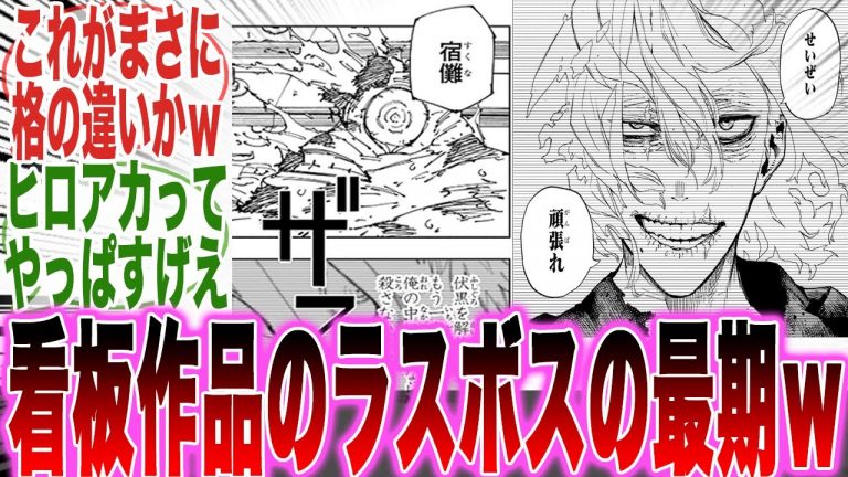 看板作品のラスボスの散り方を比べたら「衝撃的な事実」に気づいてしまった読者の反応集【呪術廻戦】【ヒロアカ】【漫画】【考察】【アニメ】【最新話】【みんなの反応集】