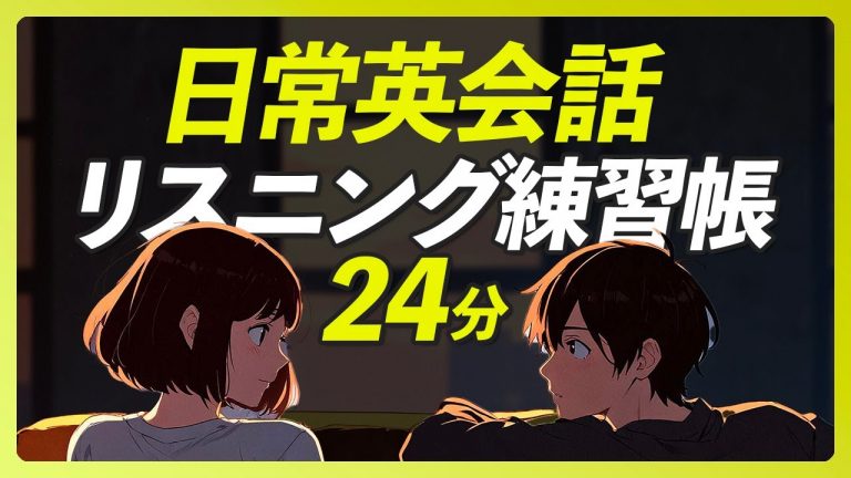 リアルな日常英会話 英語 リスニング練習帳〜日本語音声なし