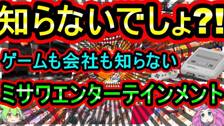 【スーパーファミコン】これ知らないでしょ？ゲームも会社の事も知らない　ミサワエンターテインメント　全作品紹介